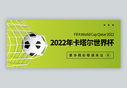 2022年卡塔尔世界杯公众号封面配图高清图片