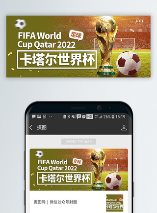 世界杯字体卡塔尔世界杯公众号封面配图模板