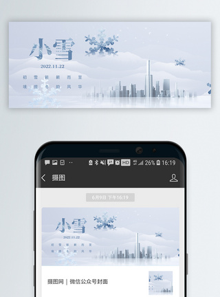 二十四节气小雪微信公众号封面图片