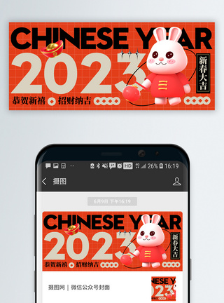 兔年大吉2023兔年新年公众号封面配图模板