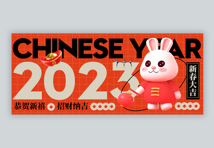 2023兔年新年公众号封面配图图片