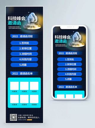 科技峰会邀请函营销长图图片