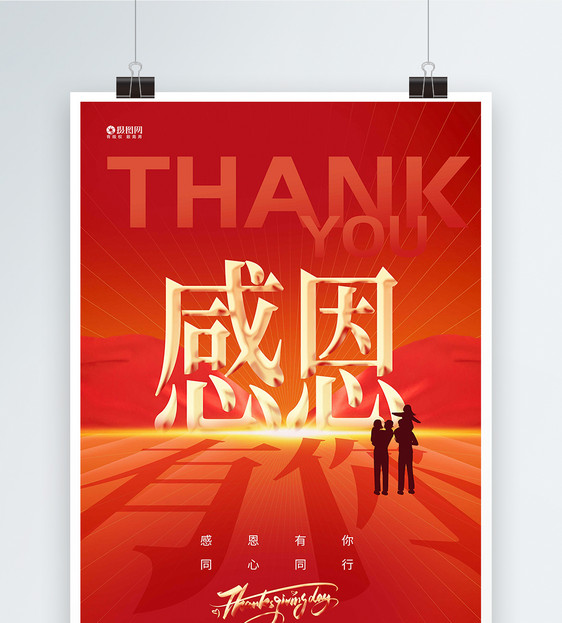 红色大气感恩节海报图片