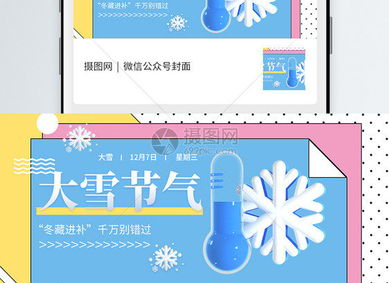 二十四节气大雪公众号封面配图图片