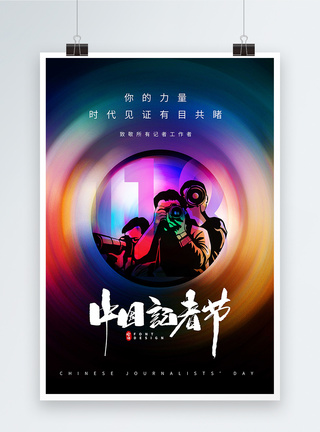 中国记者节节日海报图片