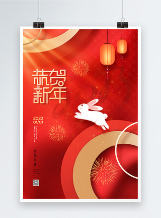 红色喜庆恭贺新年元旦宣传海报图片