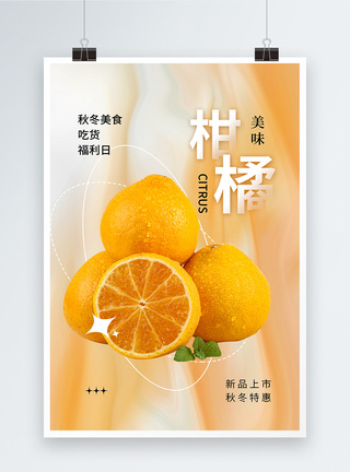 弥散风新鲜柑橘上市海报图片