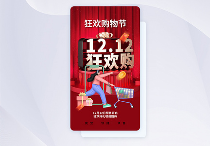 立体简约时尚双12促销app界面图片