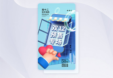 时尚创意双12促销app界面图片