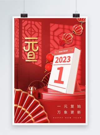 红色2023年元旦快乐新年海报图片