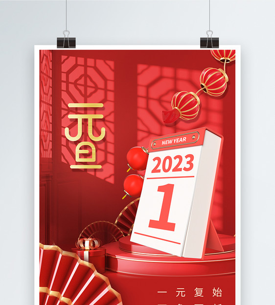 红色2023年元旦快乐新年海报图片