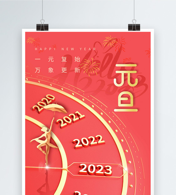 红色2023年元旦快乐跨年新年海报图片