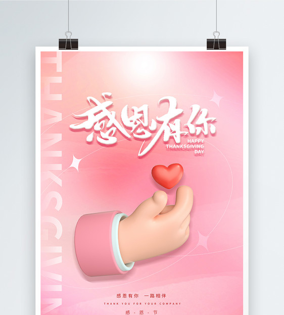 唯美粉色感恩节促销3D海报图片