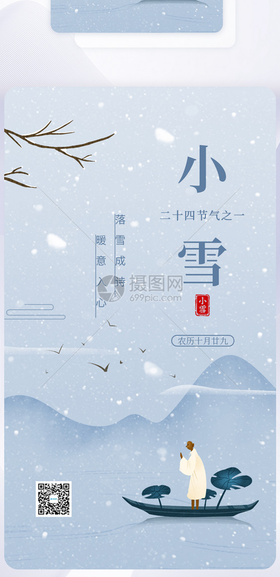 UI设计小雪节气传统节气app启动页图片