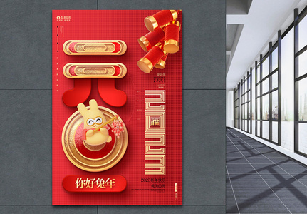 中国风2023兔年元旦新年宣传海报设计高清图片