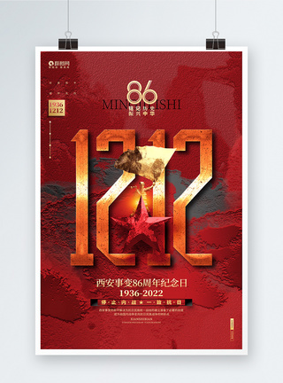 红金创意西安事变86周年纪念日宣传海报设计图片