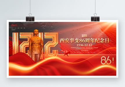 红金创意西安事变86周年纪念日展板图片