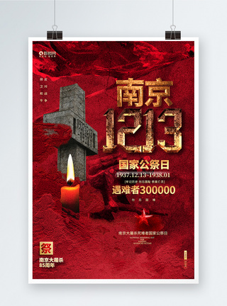 牢记国难创意大气南京大屠杀85周年国家公祭日宣传海报模板