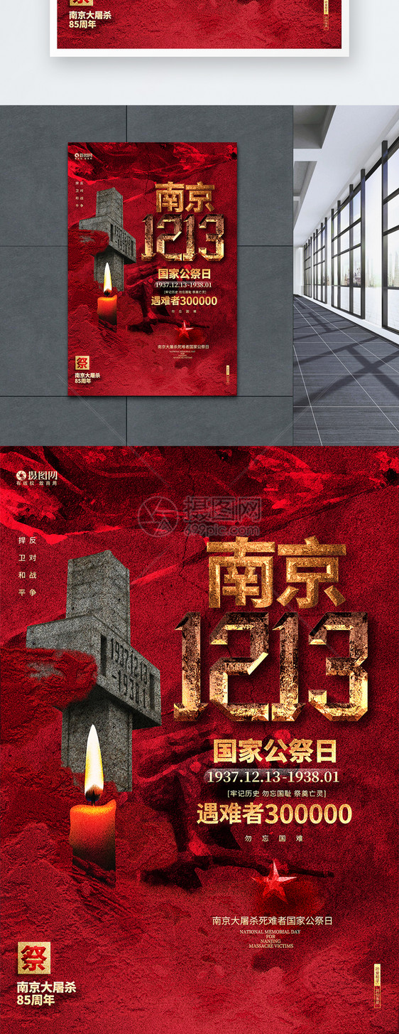 创意大气南京大屠杀85周年国家公祭日宣传海报图片
