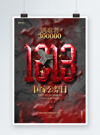 捍卫和平南京大屠杀85周年纪念日国家公祭日海报设计模板