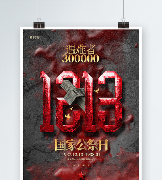 南京大屠杀85周年纪念日国家公祭日海报设计图片