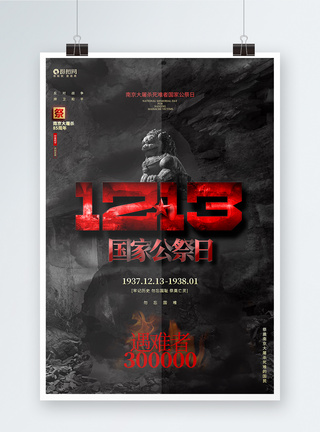 国家公祭日南京大屠杀85周年纪念日海报图片