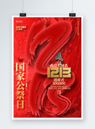 祭奠亡灵南京大屠杀纪85周年纪念日国家公祭日海报设计模板