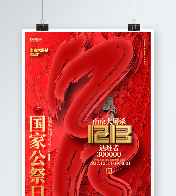 南京大屠杀纪85周年纪念日国家公祭日海报设计图片