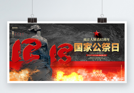 国家公祭日南京大屠杀85周年纪念日展板高清图片