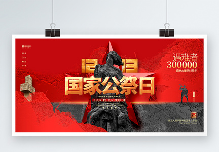 南京大屠杀国家公祭日85周年展板图片