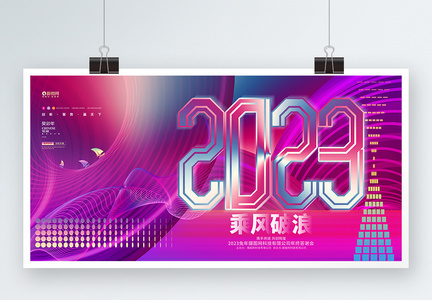 渐变时尚乘风破浪2023兔年企业年会展板图片