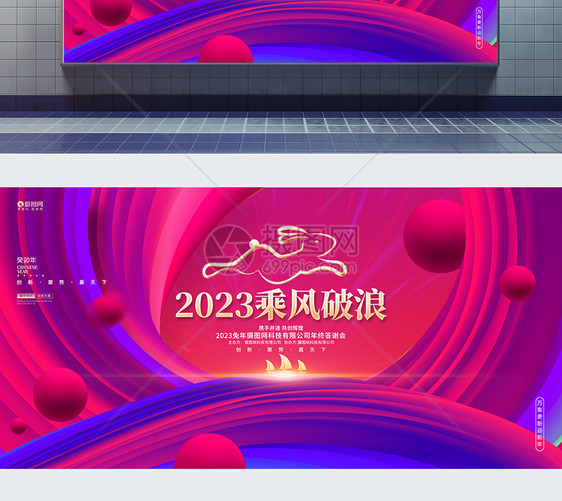 渐变时尚2023乘风破浪兔年企业年会展板图片