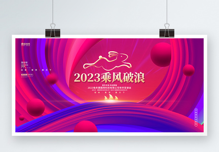 渐变时尚2023乘风破浪兔年企业年会展板图片