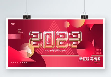 新征程再出发2023兔年企业年会公司年会晚会展板图片