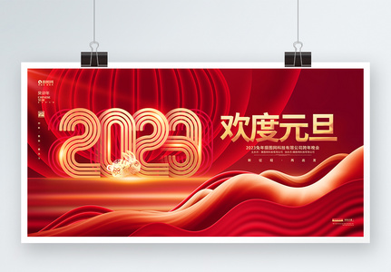 红金喜庆2023欢度元旦兔年年会新年展板设计图片