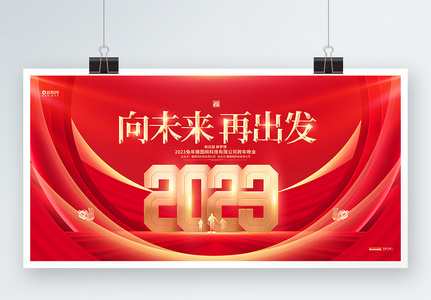 红金大气向未来再出发2023兔年企业年会展板高清图片