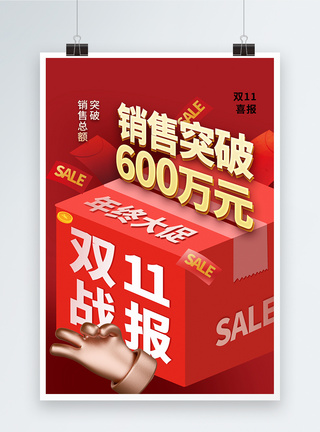 创意时尚简约双11销售战报海报图片