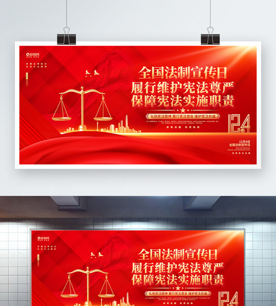 创意红色全国法制宣传日宣传展板图片
