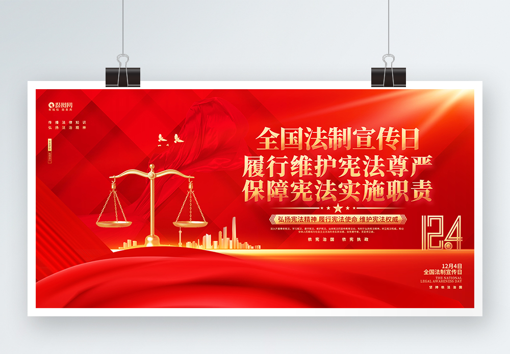 宪法创意红色全国法制宣传日宣传展板模板