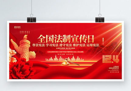 红色炫酷全国法制宣传日展板设计高清图片