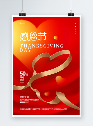 红色温馨红色唯美温馨感恩节促销宣传海报设计模板