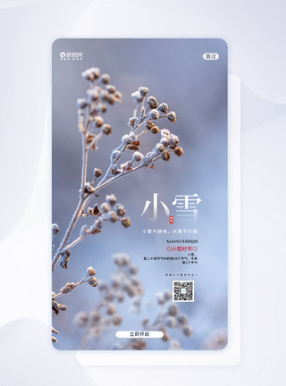 二十四节气小雪UI设计APP闪屏页设计图片