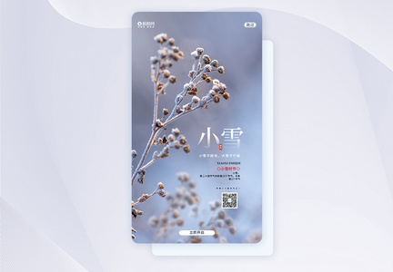 二十四节气小雪UI设计APP闪屏页设计图片