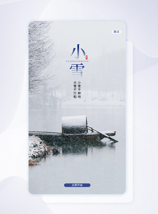 二十四节气小雪APP闪屏页设计UI设计图片