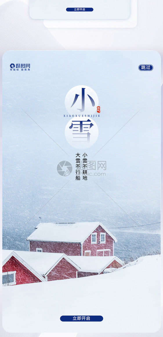 小雪二十四节气卡通APP闪屏页设计UI设计图片