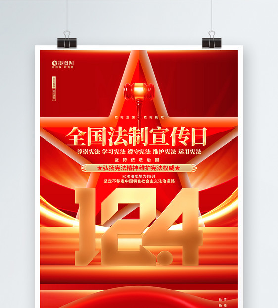红金炫酷全国法制宣传日宣传海报图片