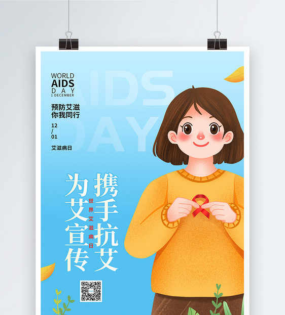 唯美清新插画世界艾滋病日节日宣传海报图片