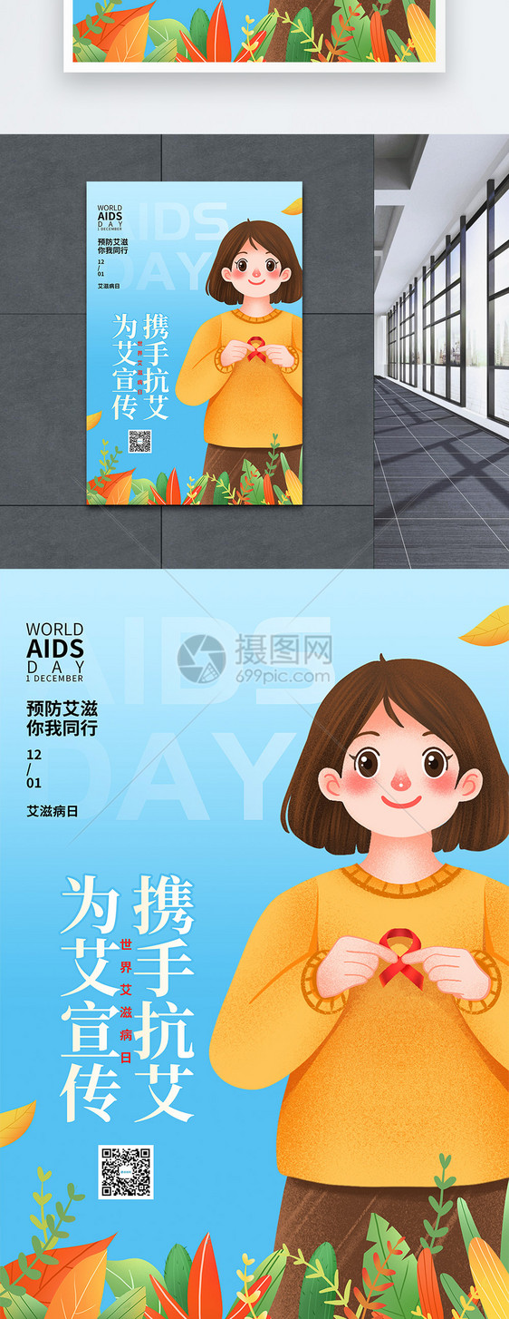 唯美清新插画世界艾滋病日节日宣传海报图片