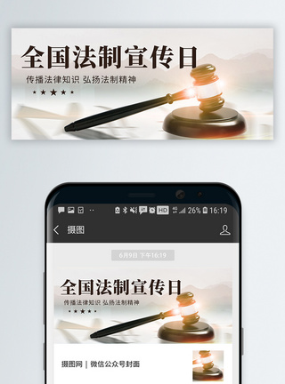 法律封面素材全国法制宣传日公益宣传微信封面模板