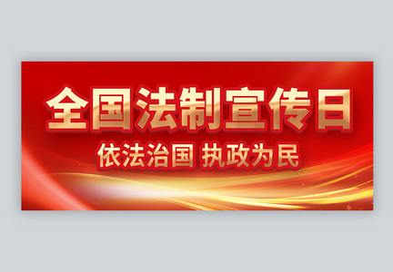 红金全国法制宣传日公益宣传微信封面图片